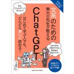やさしくわかる!文系のための東大の先生が教えるChatGPT はじめて学ぶ人でも、どんどん楽しく読める! 文系シリーズ Book