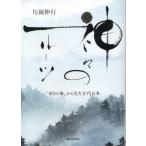 片岡伸行 神々のルーツ 「祈りの場」から見た古代日本 Book