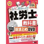 ショッピングDVD TAC株式会社 みんなが欲しかった!社労士の教科書 総まとめDVD 2024 Book