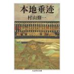 村山修一 本地垂迹 ちくま学芸文庫 ム 13-1 Book