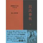 ショッピング春樹 楠山春樹 新釈漢文大系補遺編 2 Book