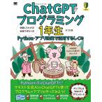 森巧尚 ChatGPTプログラミング1年生 Python・アプリ開発 体験してわかる!会話でまなべる! Book