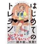 並木雄一郎 マンガでわかるはじめてのトレラン 心も体もリセットできる! 引き算的「ちゃんぷ。メソッド」 Book