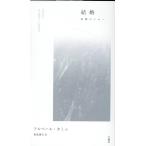 アルベール・カミュ 結婚 叢書・エクリチュールの冒険 Book