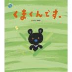 村上康成 くまくんです。 この星の上で 