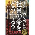 海外に送り出した社員の命をどう守る? Book