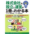 横須賀輝尚 株式会社の設立と運営が1冊でわかる本 Book