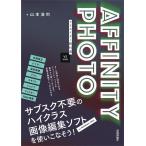 山本浩司 AFFINITY PHOTO クリエイター教科書 V2対応版 Book