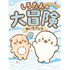WILLこども知育研究所 しろたんの大冒険めいろブック Book