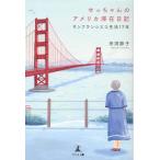 �c���ߎq ���������̃A�����J�؍ݓ��L �T���t�����V�X�R����17�N Book
