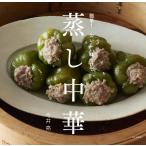 今井亮 蒸し中華 簡単! おいしい味つけで Book