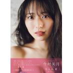 今村美月 STU48今村美月1st写真集「月の位置」 Mook