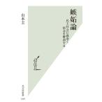 山本圭 嫉妬論 民主社会に渦巻く情念を解
