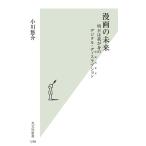 小川悠介 漫画の未来 明日は我が身のデジタル・ディスラプション 光文社新書 1298 Book