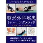 中宿伸哉 いつできる?何ができる?整形外科疾患のトレーニングメソッド 機能解剖とチャートから学ぶ適切な介入の選択と Book