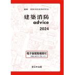 建築消防実務研究会 建築消防advice 2