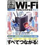Wi-Fiがまるごとわかる本 2024 100%ムックシリーズ Mook