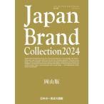 Japan Brand Collection岡山版 2024 メディアパルムック Mook