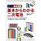 カラー徹底図解 基本からわかる二次電池 Book