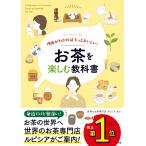 世界のお茶専門店ルピシア 理由がわかればもっとおいしい!お茶を楽しむ教科書 Book