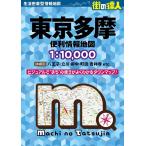 東京多摩便利情報地図 3版 街の達人 Book