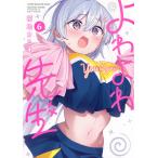 よわよわ先生 6 （KCDX 週刊少年マガジン） 福地カミオ／著 少年