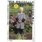 ちよ 95歳、最強ばあちゃんの「ありのまま」暮らし 元気に長生きする「考え方」と「習慣」 Book