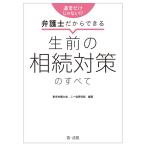 東京弁護士会二一会研究部 遺言だけじゃない!?弁護士だからできる 生前の相続対策のすべ Book