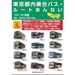一般社団法人東京バス協会 東京都内乗合バス・ルートあんない '24〜'25年版 Book