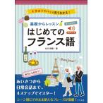 白川理恵 基礎からレッスン はじめてのフランス語 音声DL版 オールカラー Book