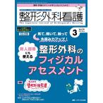 整形外科看護 2024 3(29巻3号) 整形外科ナースの知識と実践力アップをサポートする Book