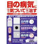 目の病気に自分で気づいて早期に治す GEIBUN MOOKS Mook