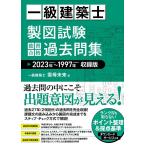 雲母未来 一級建築士 製図試験 独習