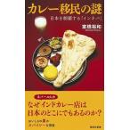 室橋裕和 カレー移民の謎 日本を制覇する「インネパ」 Book