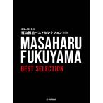  Fukuyama Masaharu лучший selection модифицировано . версия гитара .. язык .Book