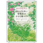 白馬コルチナ・イングリッシュガーデン 絵本のように美しい 宿根草の小さな庭づくり 季節の花を長く楽しむ Book