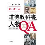 石出法太 これならわかる道徳教科書の人物Q&A Book