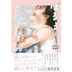 島崎遥香 ぱるるのおひとりさま論 Book