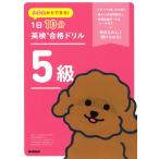 Gakken 小学生からできる! 1日10分英検合格ドリル 5級 Book