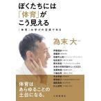為末大 ぼくたちには「体育」がこう見える 「体育」は学びの宝庫である Book