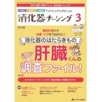 消化器ナーシング Vol.29 No.3(3 2024) 外科内科内視鏡ケアがひろがる・好きになる Book