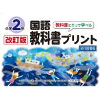 原田善造 改訂版教科書にそって学べる国語教科書プリント2年 光村図書版 Book