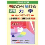 馬場敬之 初めから解ける 演習 力学キャンパス・ゼミ Book