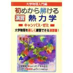馬場敬之 初めから解ける 演習 熱力学キャンパス・ゼミ Book