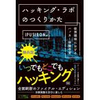 IPUSIRON ハッキング・ラボのつくりか