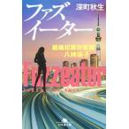 深町秋生 ファズイーター 組織犯罪対策課 八神瑛子 Book