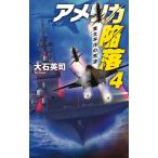 大石英司 アメリカ陥落4 東太平洋の荒波 Book