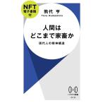 ショッピング電子書籍 熊代亨 人間はどこまで家畜か【NFT電子書籍付】 現代人の精神構造 Book