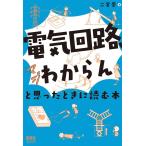 二宮崇 「電気回路、マジわからん」と思ったときに読む本 Book