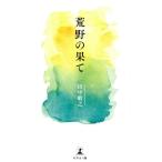 田中敏之 荒野の果て Book